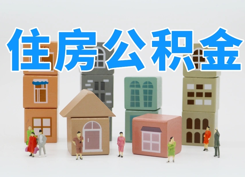 汕尾辞职后领取住房公积金都需要哪些证件（辞职了领取公积金需要什么手续）